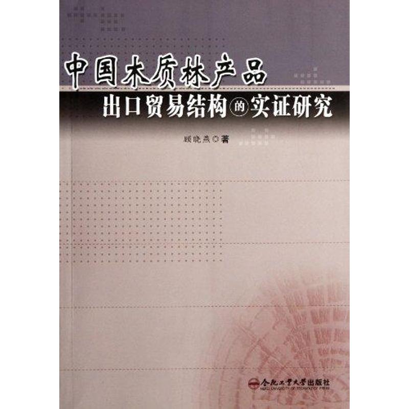 中国木质林产品出口贸易结构的实证研究