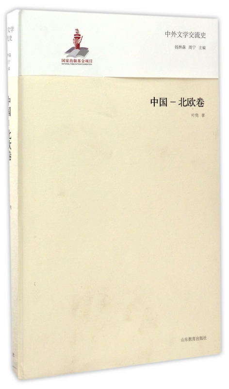 中外文学交流史(中国-北欧卷)