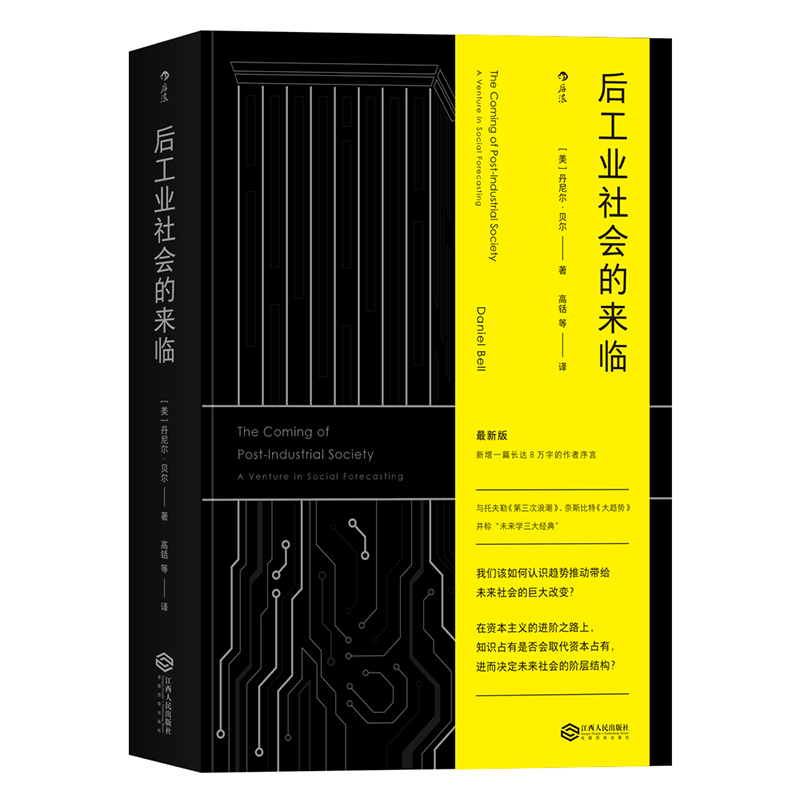 后工业社会的来临 社会学未来学经典 后浪