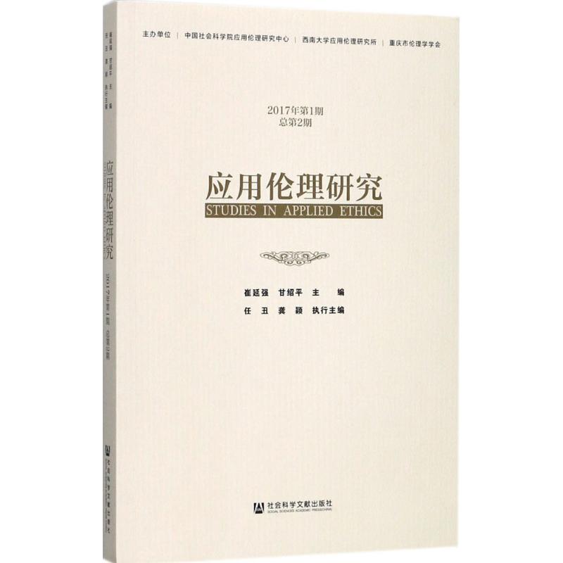 应用伦理研究2017年.第1期:总第2期