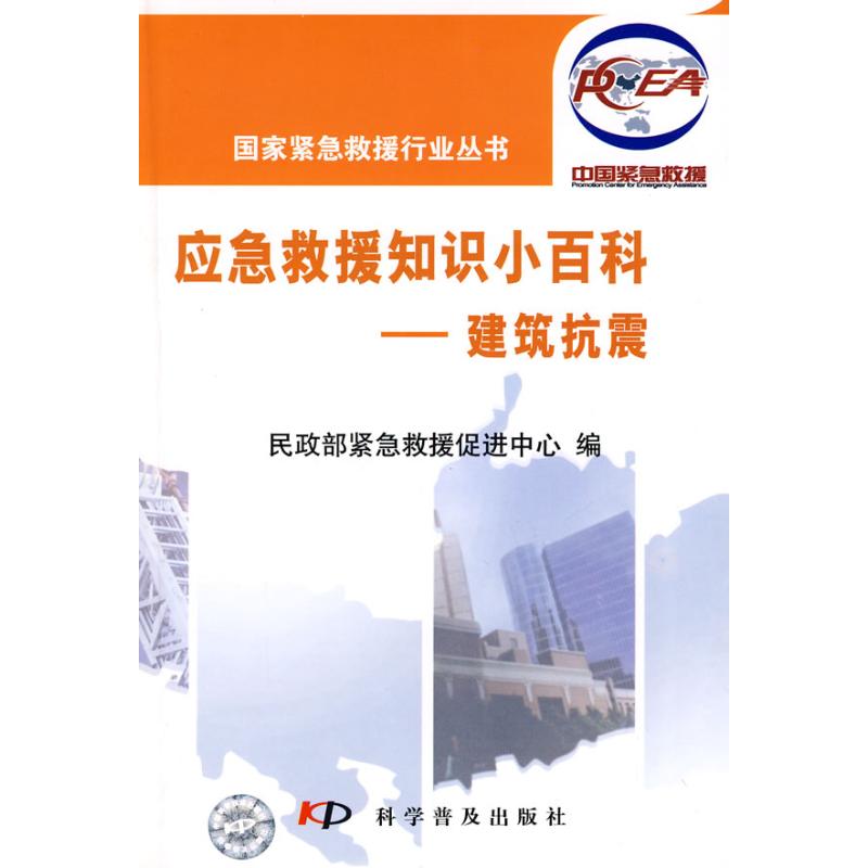 建筑抗震/国家紧急救援行业系列图书