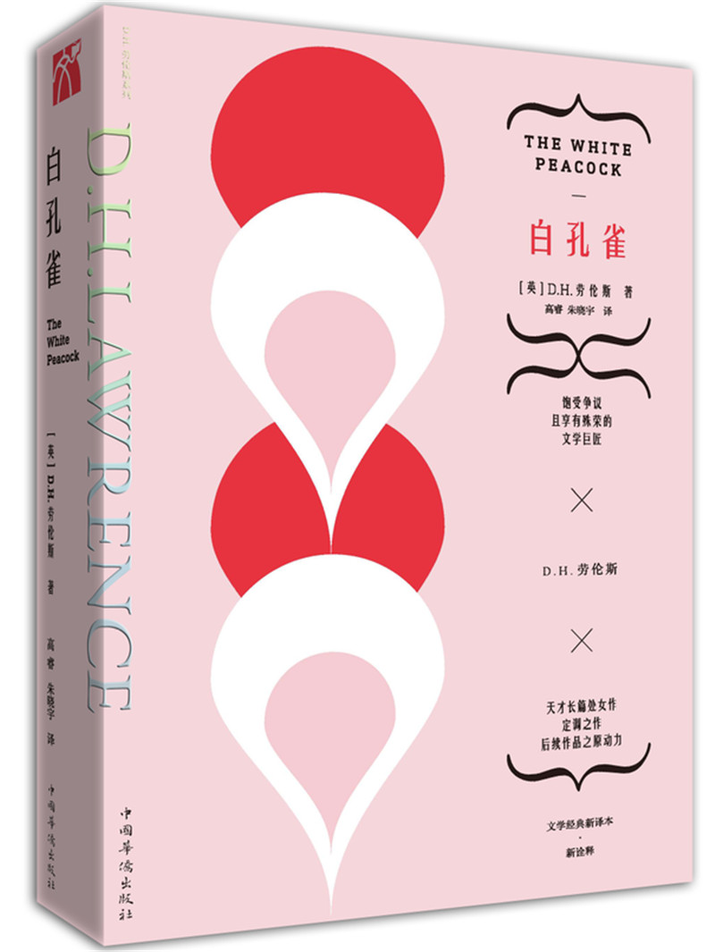 劳伦斯文集：白孔雀