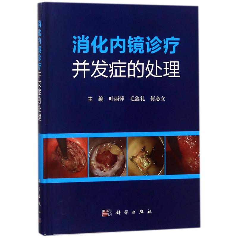 消化内镜诊疗并发症的处理