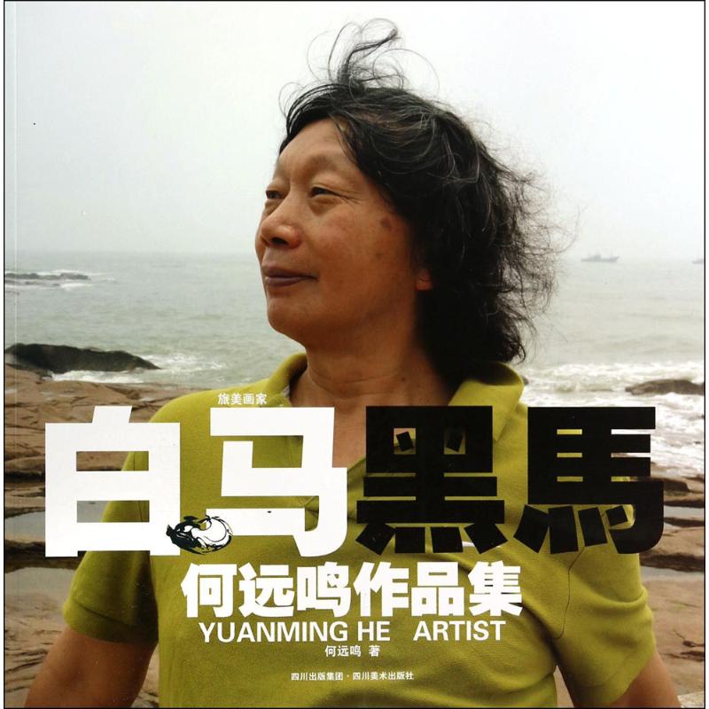 白马 黑马