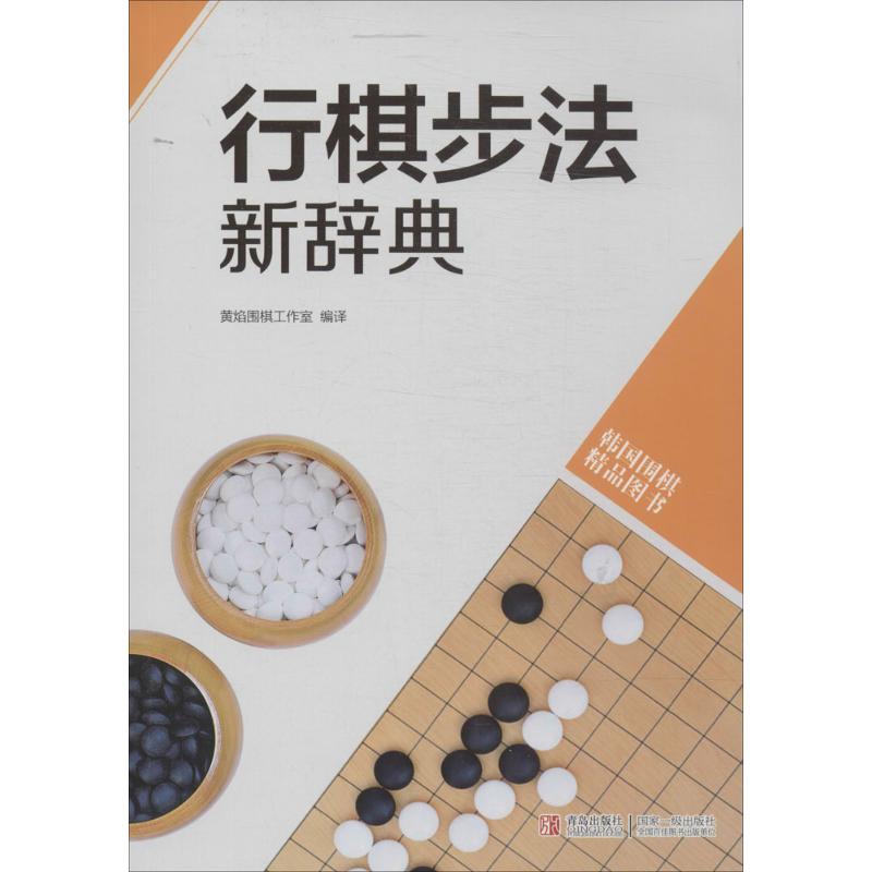 行棋步法新辞典