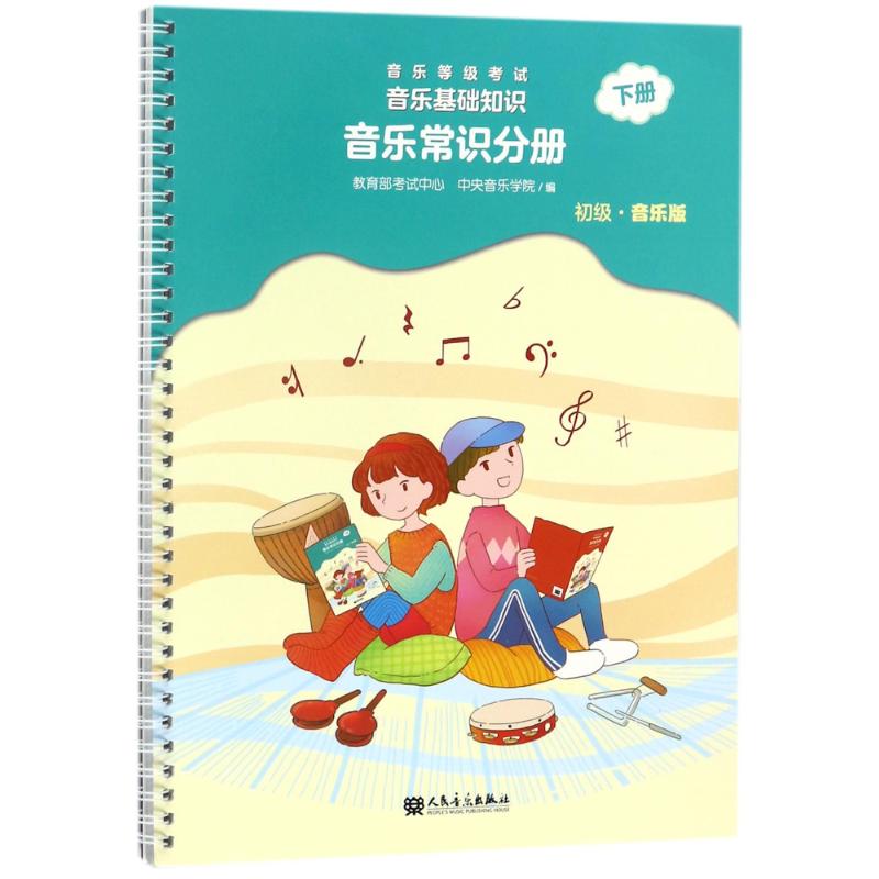音乐常识分册(初级)(下册)/音乐等级考试.音乐基础知识