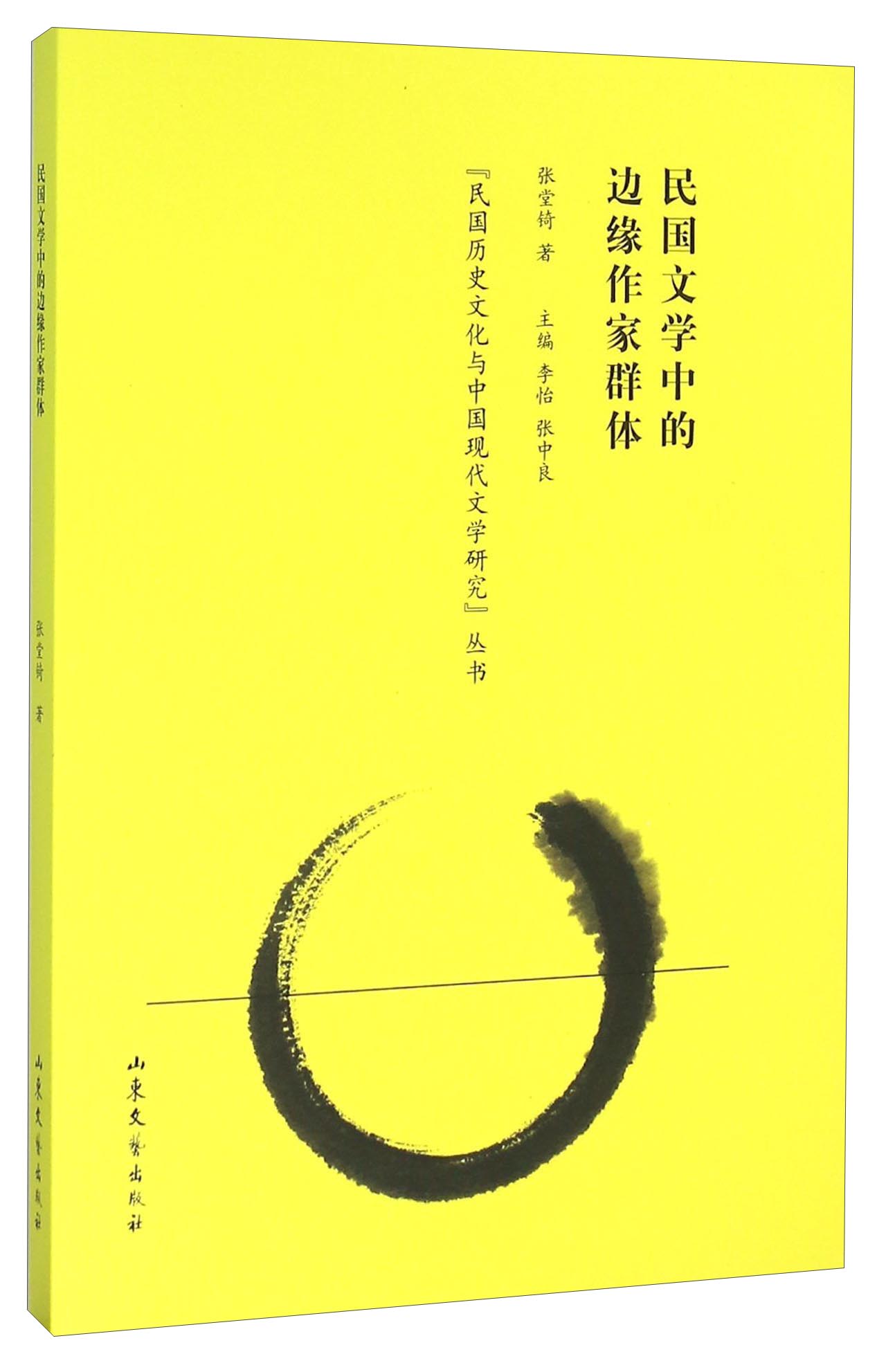 民国文学中的边缘作家群体
