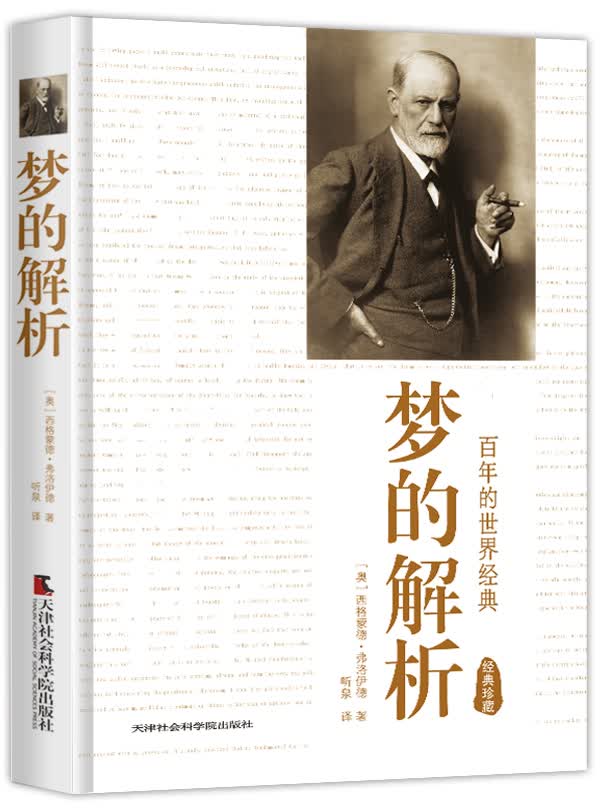 梦的解析（经典珍藏）