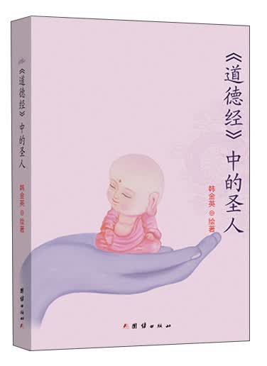 《道德经》中的圣人