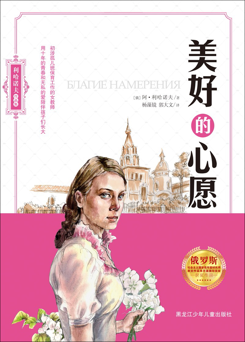 利哈诺夫作品集:美好的心愿