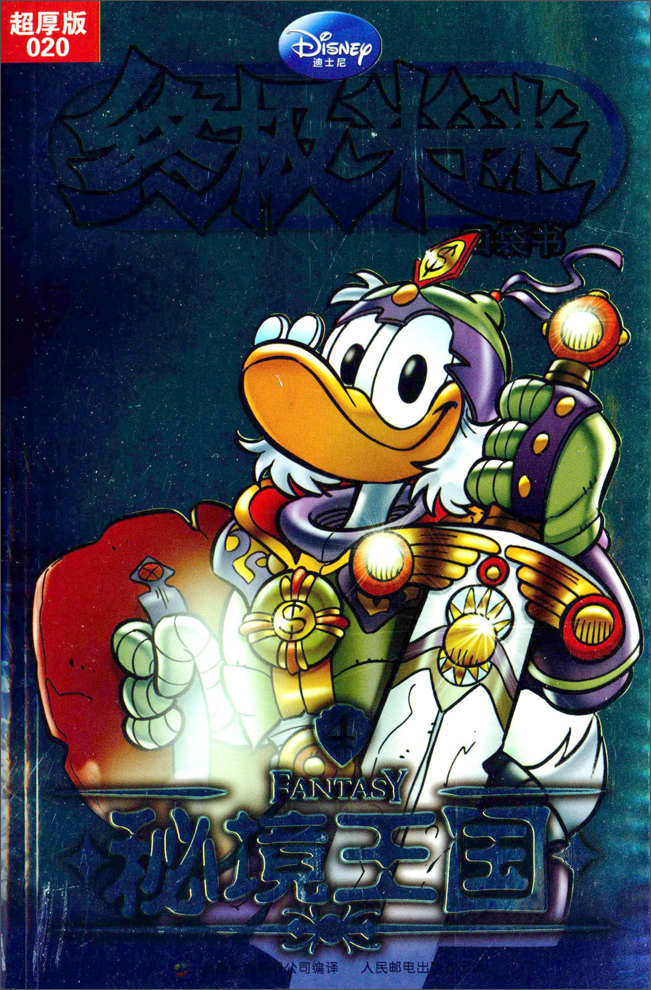 终极米迷口袋书;20 秘境王国(超厚版)(4)9787115375889 9787115375889