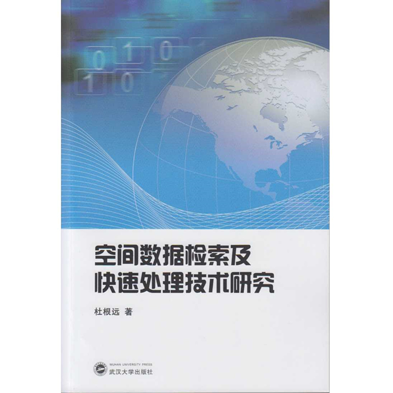 空间数据检索及快速处理技术研究