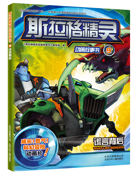斯拉格精灵动画故事书9：谎言背后