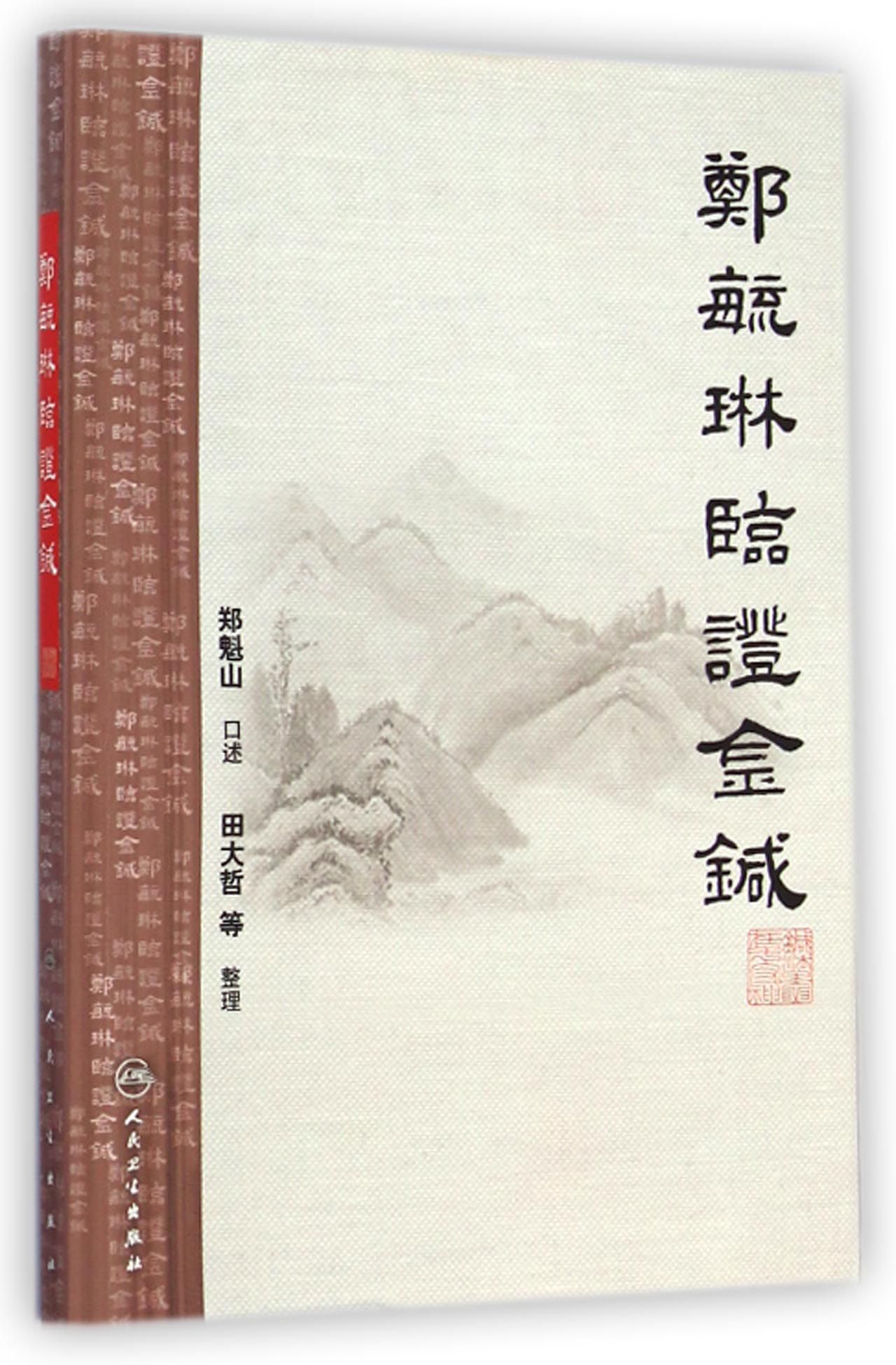 郑毓琳临证金针