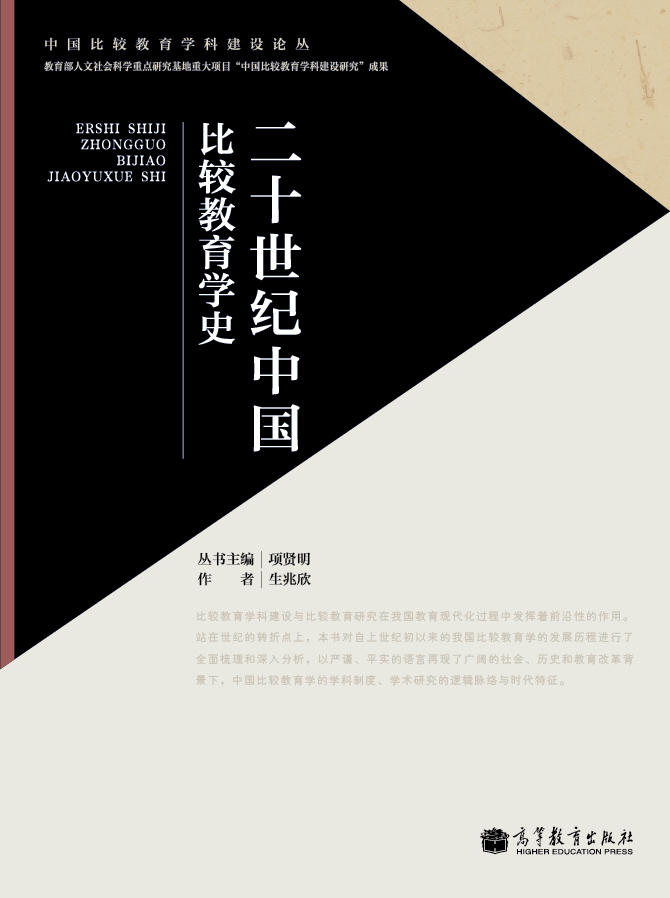 二十世纪中国比较教育学史 word格式下载