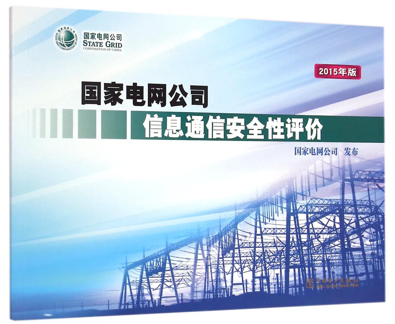 *电网公司信息通信安全性评价(2015年版)