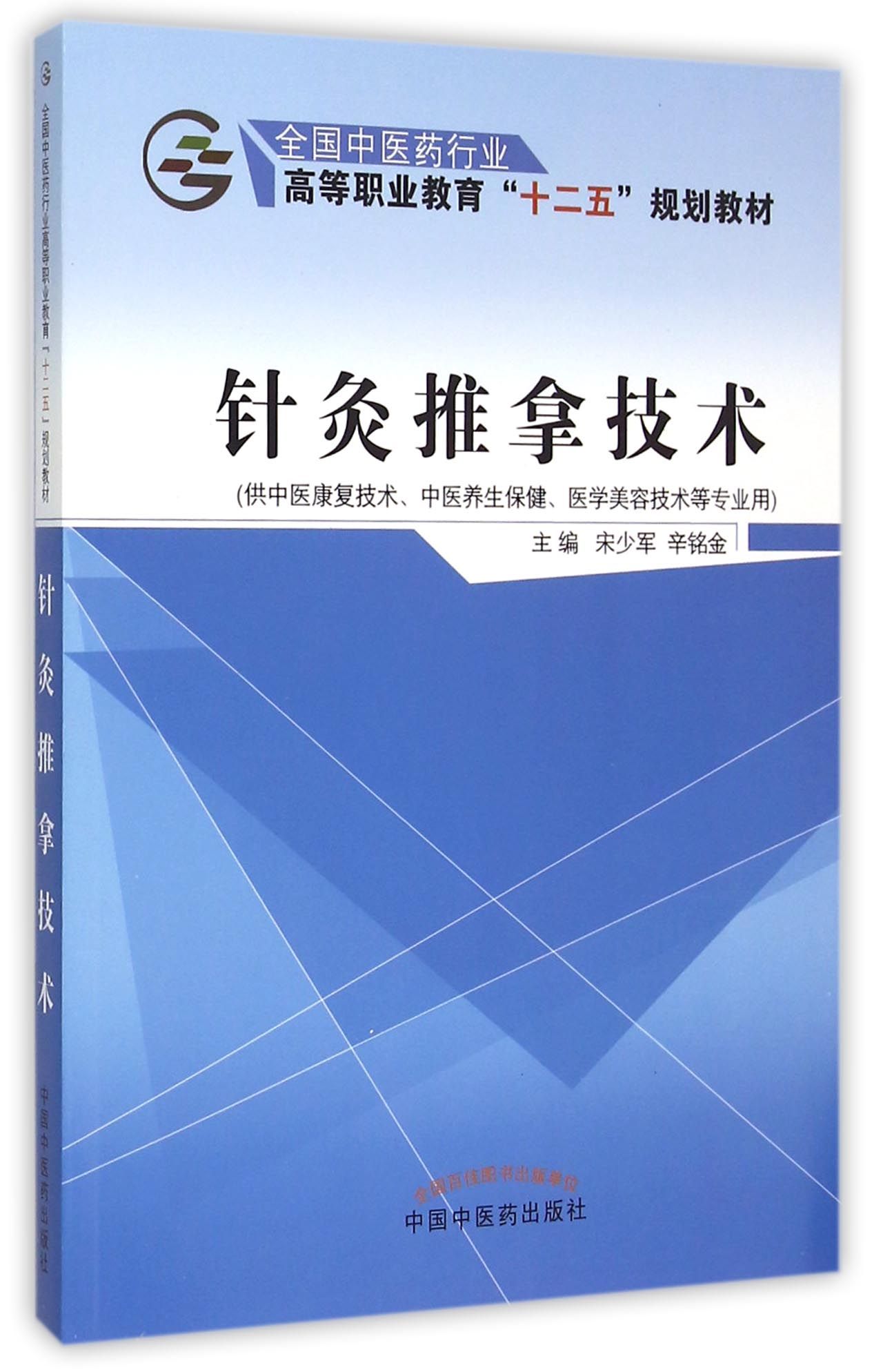 针灸推拿技术(供中医康复技术中医养生保健医学美容技术等专业用全国中医药行业高等职业教