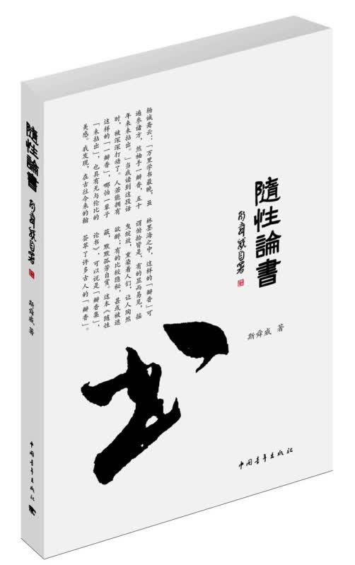 随性论书