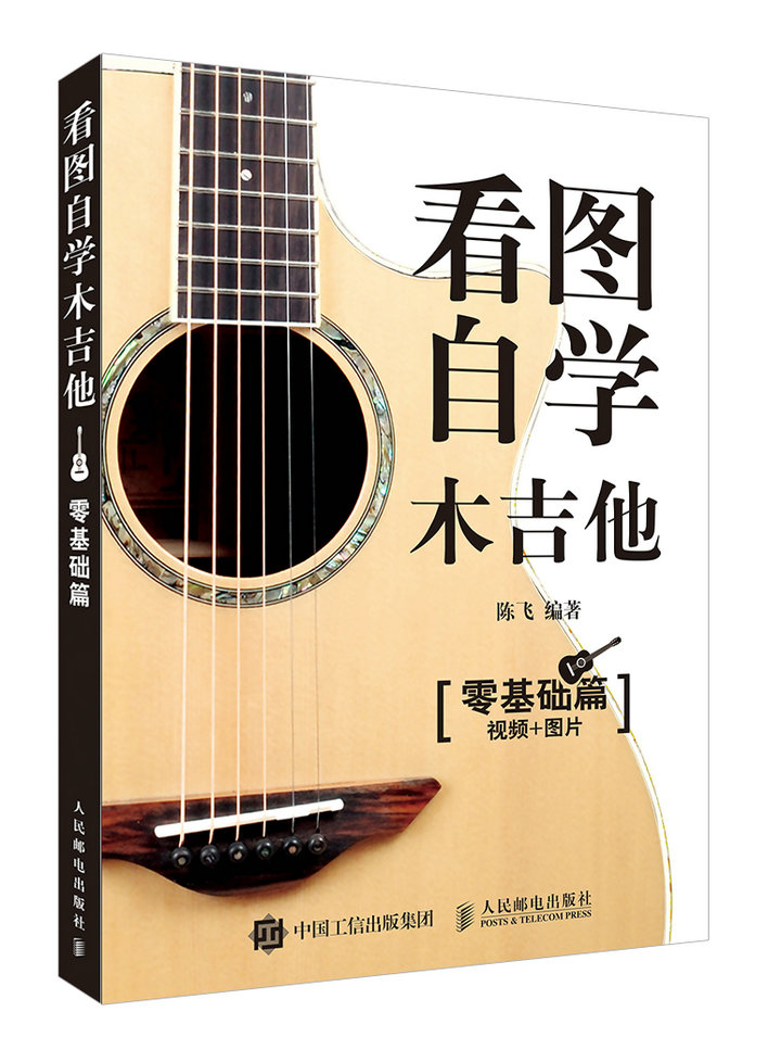 看图自学木吉他零基础篇(优枢学堂出品)