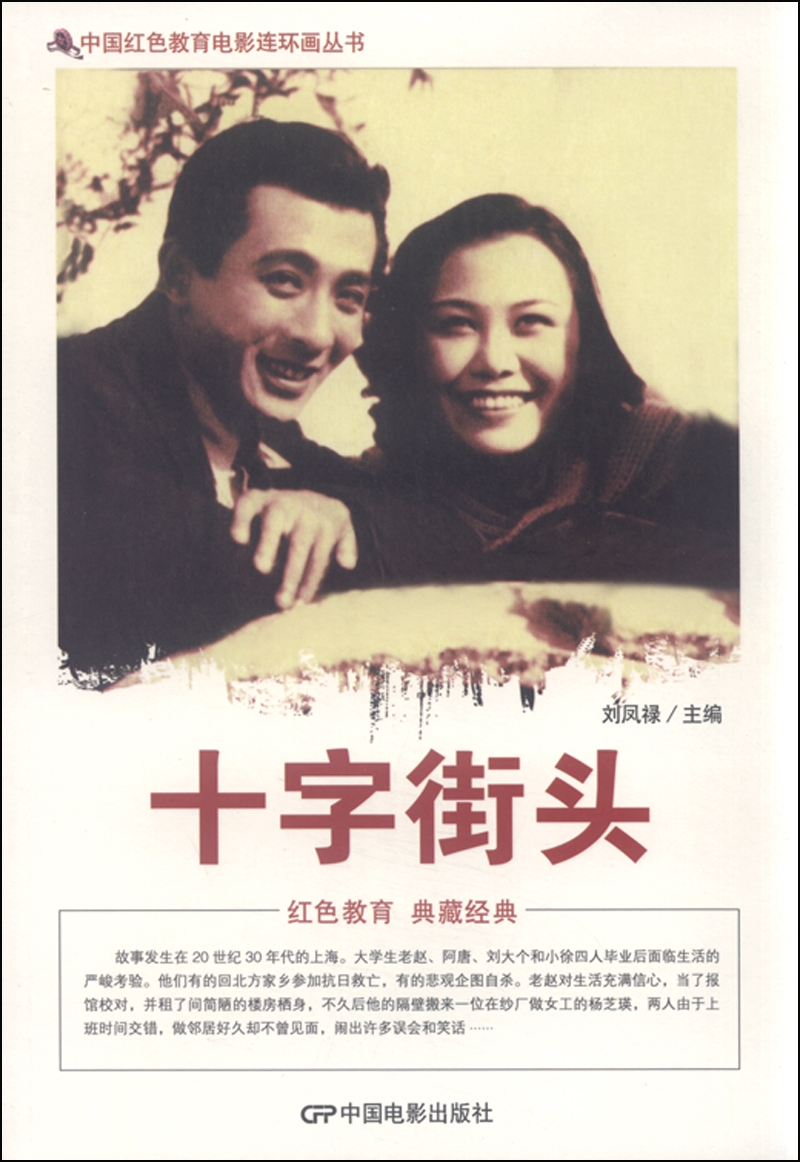 中国红色教育电影连环画丛书:十字街头