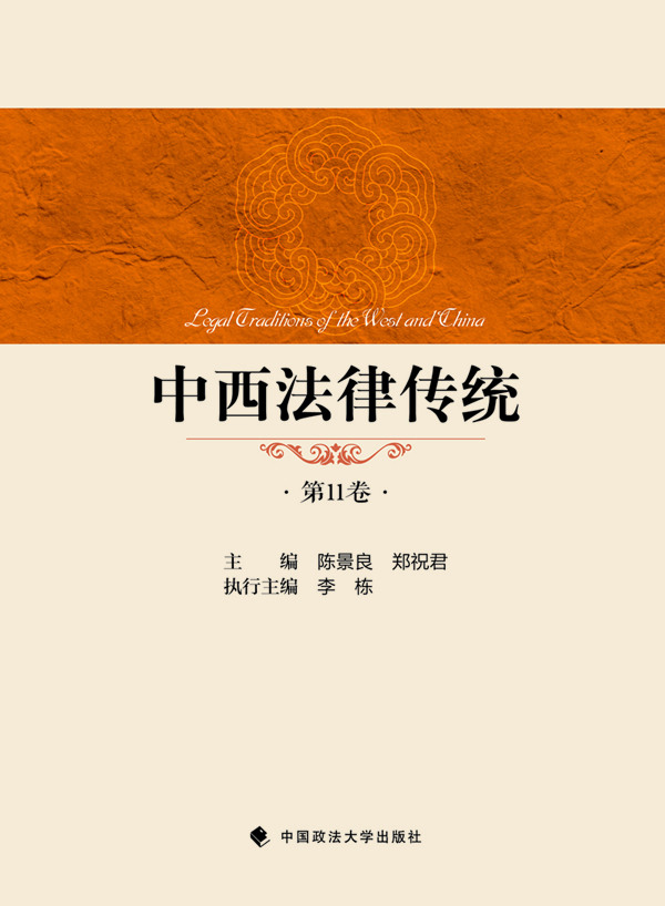 中西法律传统（第11卷）