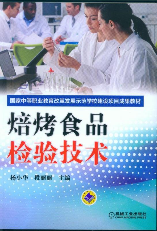 焙烤食品检验技术