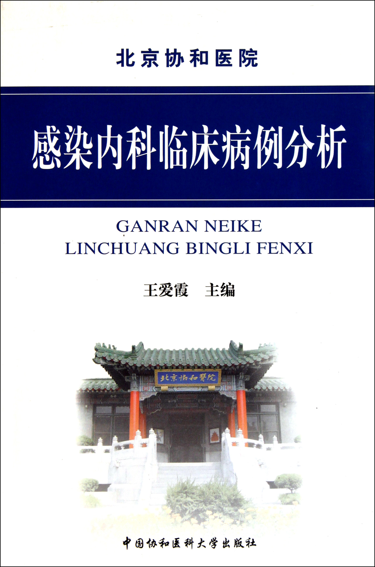 感染内科临床病例分析