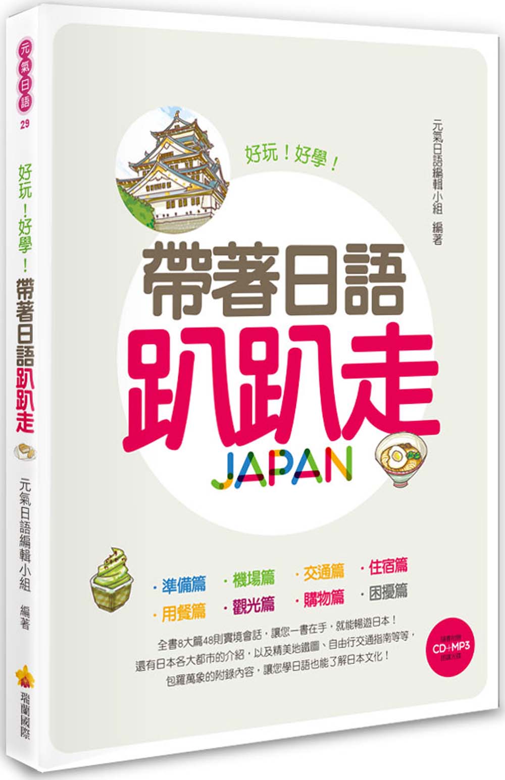 带着日语趴趴走 帶著日語趴趴走（附贈CD＋MP3朗讀光碟）