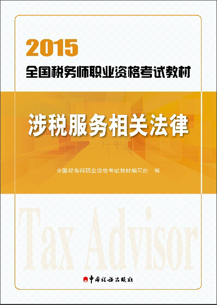 正版现货 涉税服务相关法律9787567802292中国税务