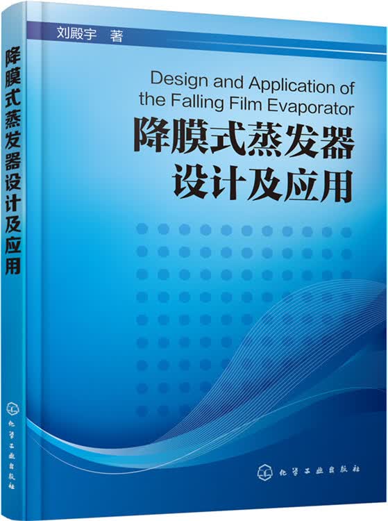 降膜式蒸发器设计及应用
