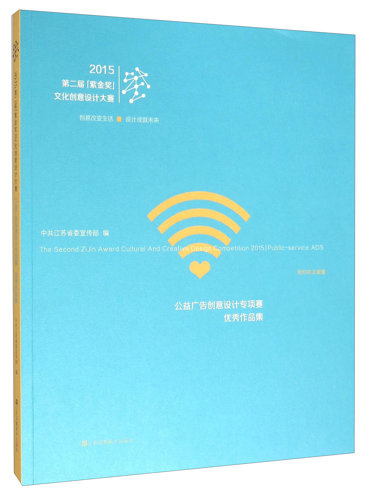 公益广告创意设计专项赛优秀作品集