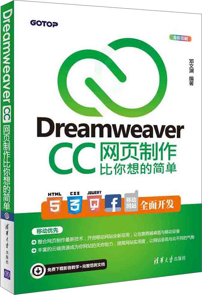 [正版图书]Dreamweaver CC网页制作比你想的简单