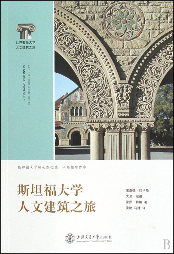 斯坦福大学人文建筑之旅(世界*名大学人文建筑之旅)