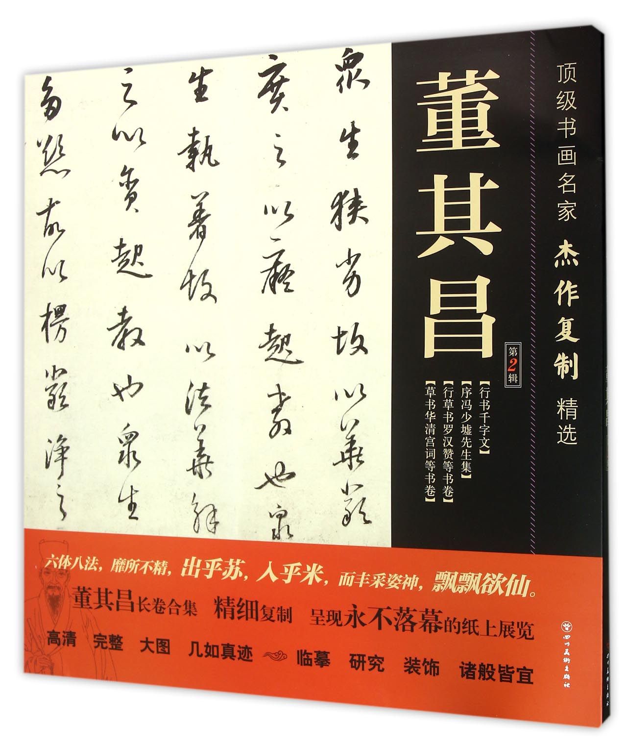 顶级书画名家杰作复制精选：董其昌（第2辑）