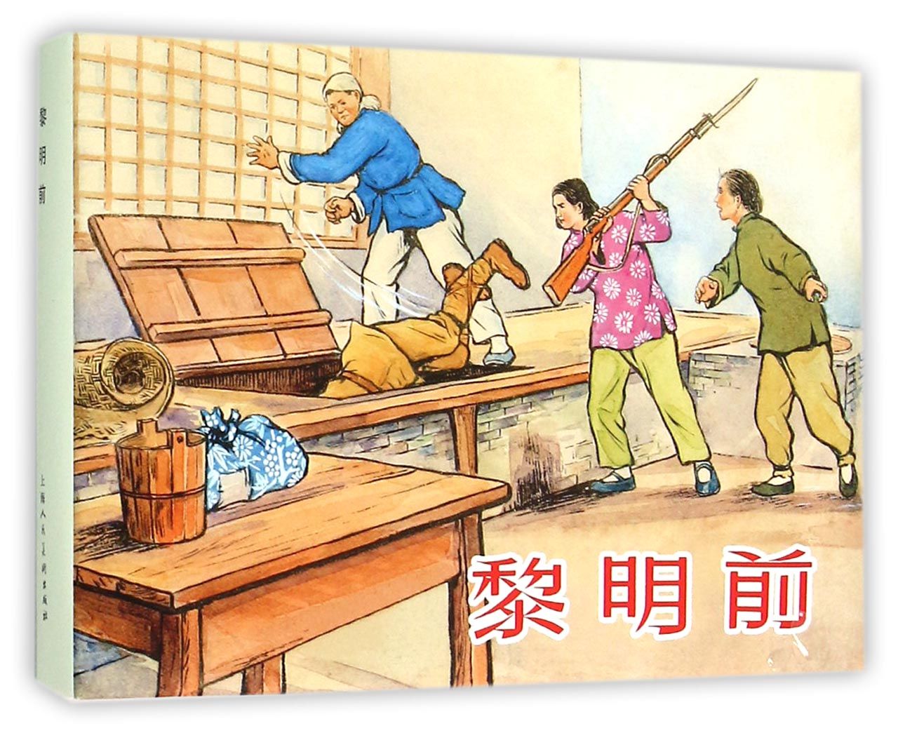 黎明前(32K精装本连环画)