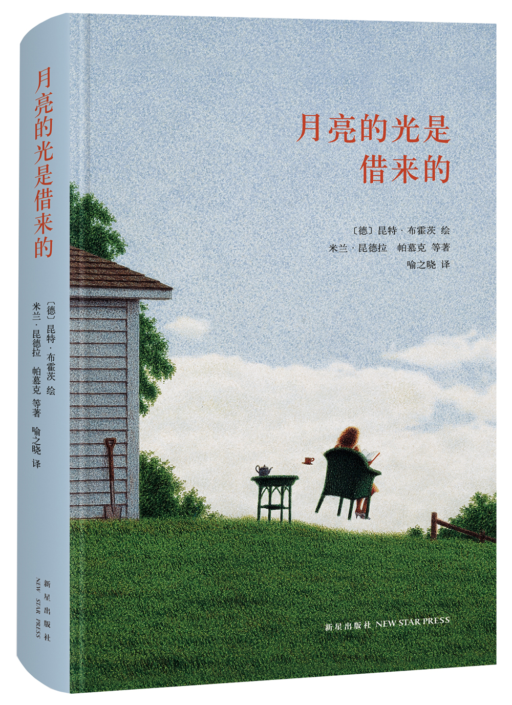 月亮的光是借来的