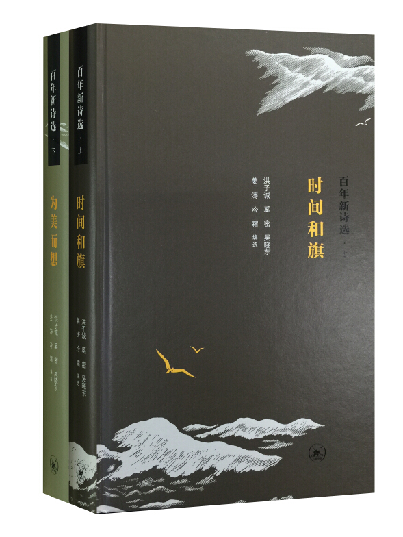 百年新诗选(套装上下册)