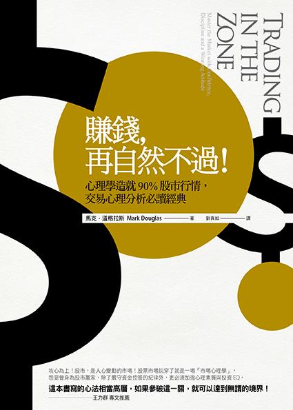 賺錢, 再自然不過! 心理學造就90%股市行情, 交易心理分析必讀經典 (第3版)