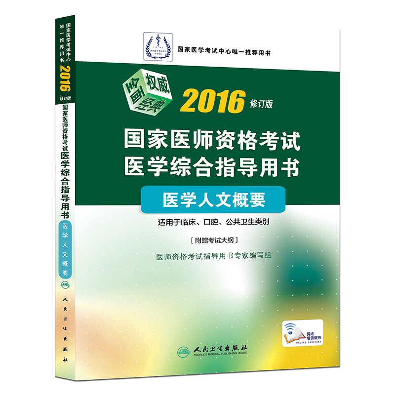 2016国家医师资格考试·医学综合指导用书·医学人文概要(配增值)