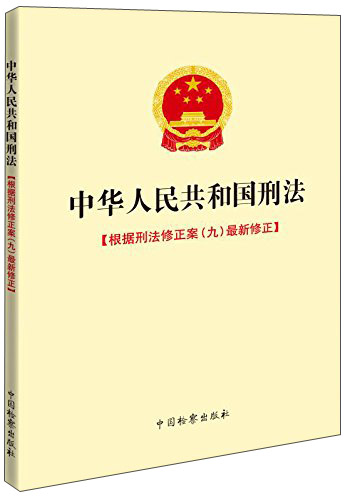 中华人民共和国刑法：根据刑法修正案（九）最新修正