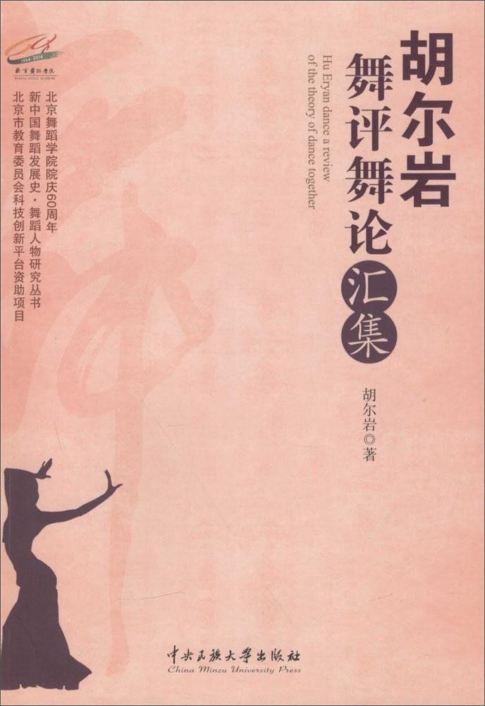 新中国舞蹈发展史·舞蹈人物研究丛书 胡尔岩舞评舞论汇集