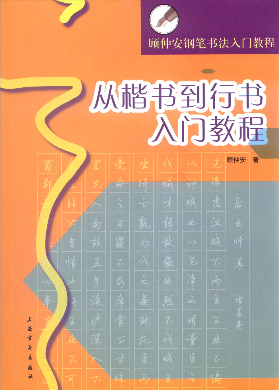 顾仲安钢笔书法入门教程：从楷书到行书入门教程