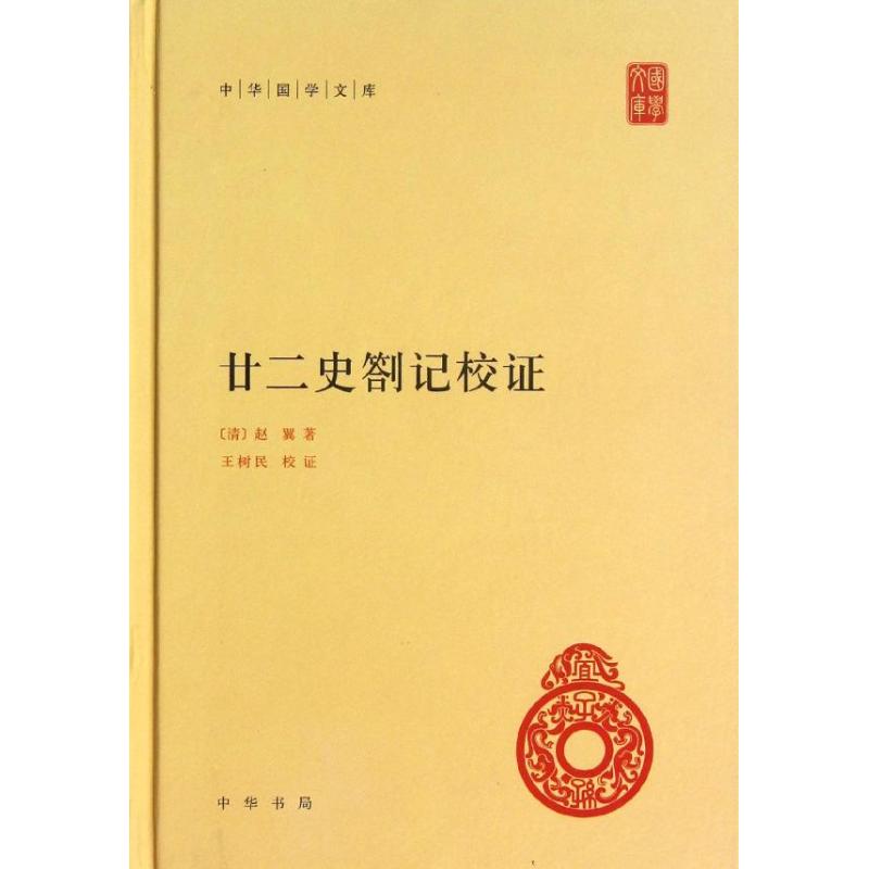 廿二史劄记校证(精)/中华国学文库/(清)赵翼著王树民校证