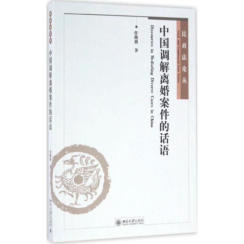 中国调解离婚案件的话语