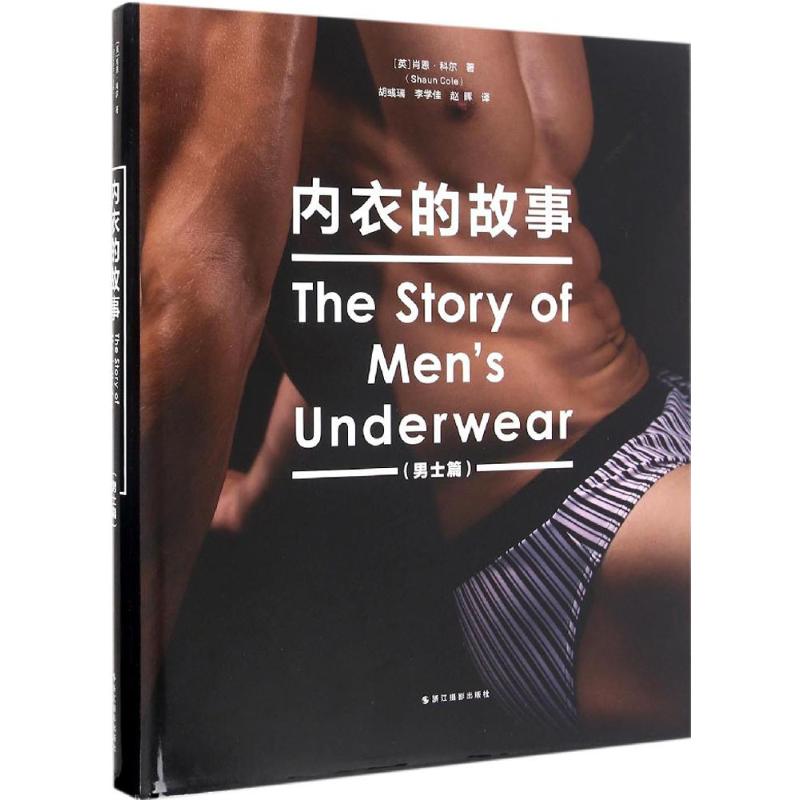 内衣的故事男士篇