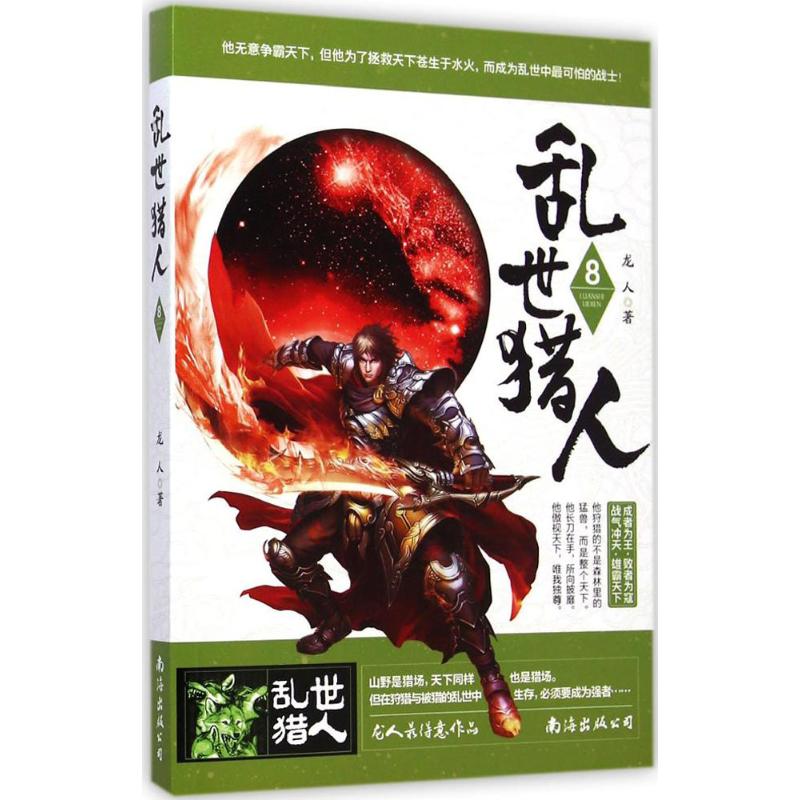 乱世猎人(8)