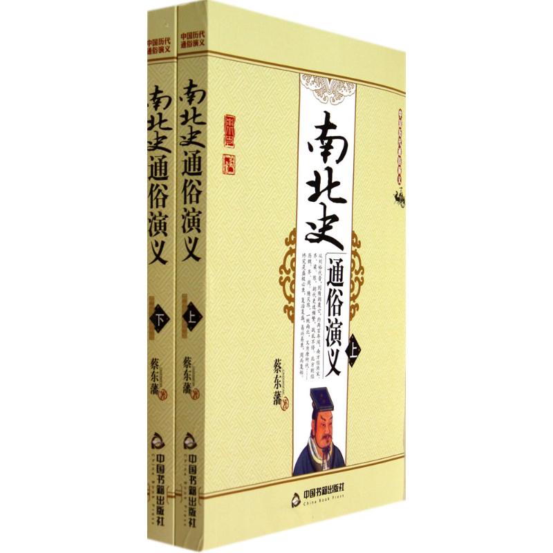 南北史通俗演义