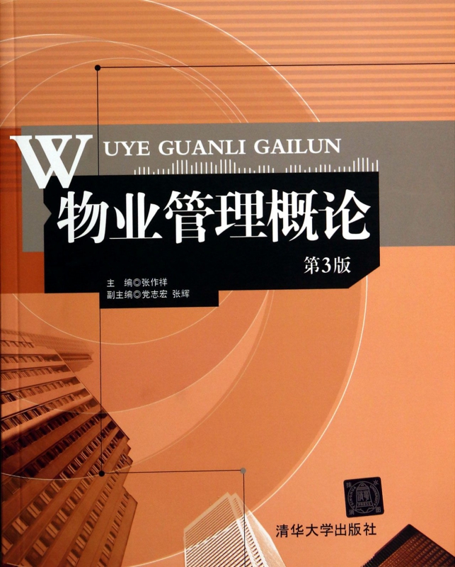 物业管理概论(第3版)