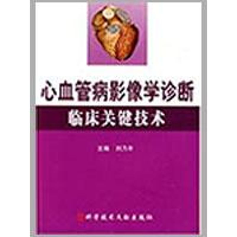 心血管病影像学诊断临床关键技术