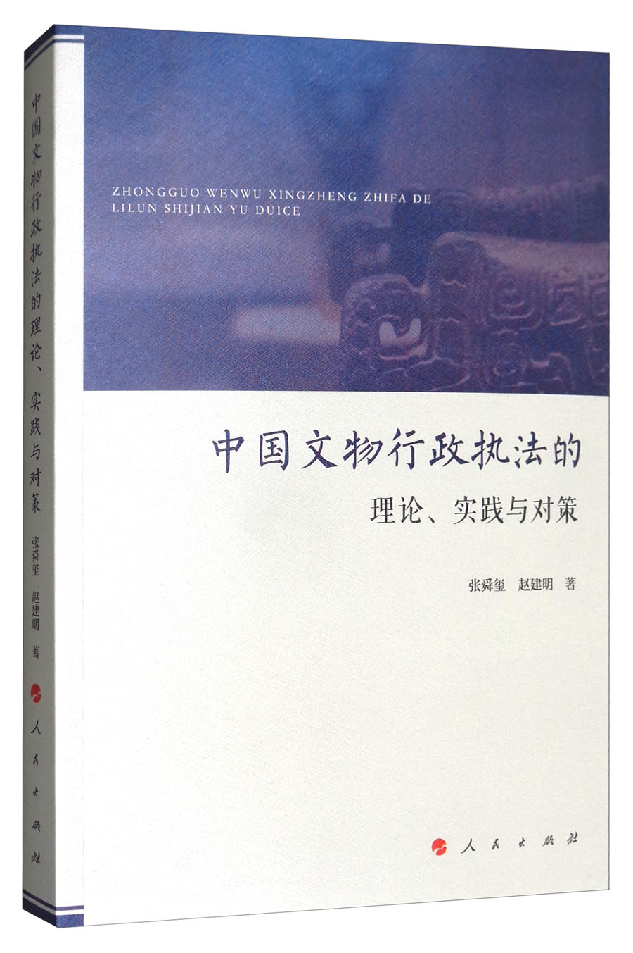 中国文物行政执法的理论、实践与对策